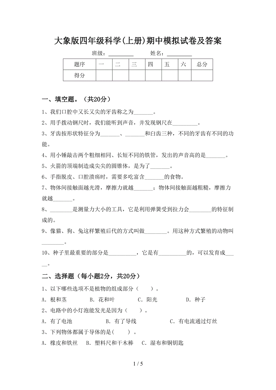 大象版四年级科学(上册)期中模拟试卷及答案.doc_第1页