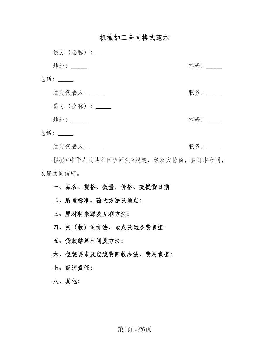 机械加工合同格式范本（七篇）.doc_第1页