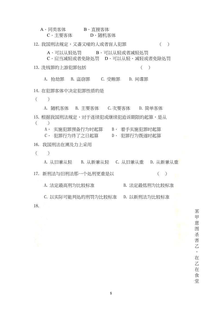 刑法学复习题及答案(DOC 11页)_第5页