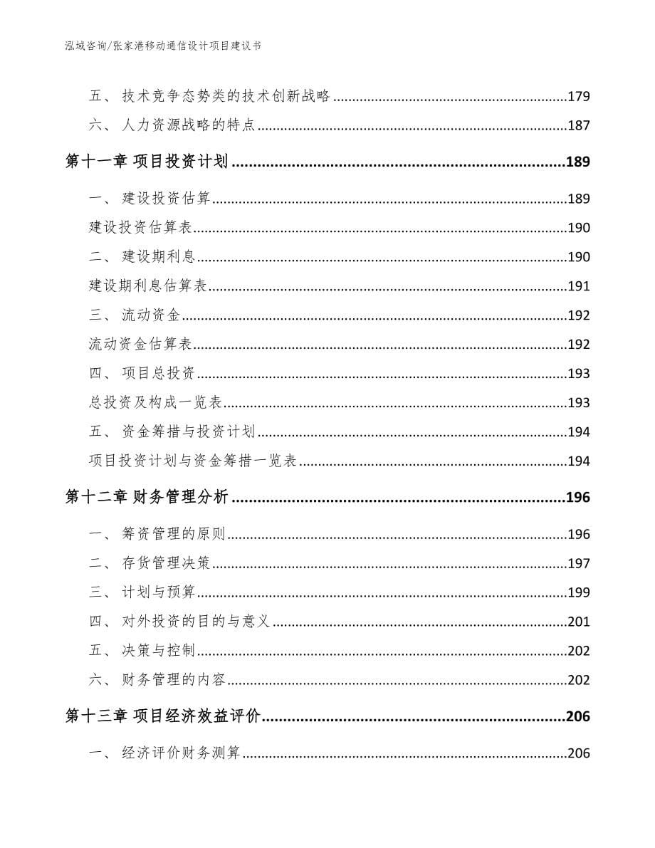 张家港移动通信设计项目建议书_模板范本_第5页
