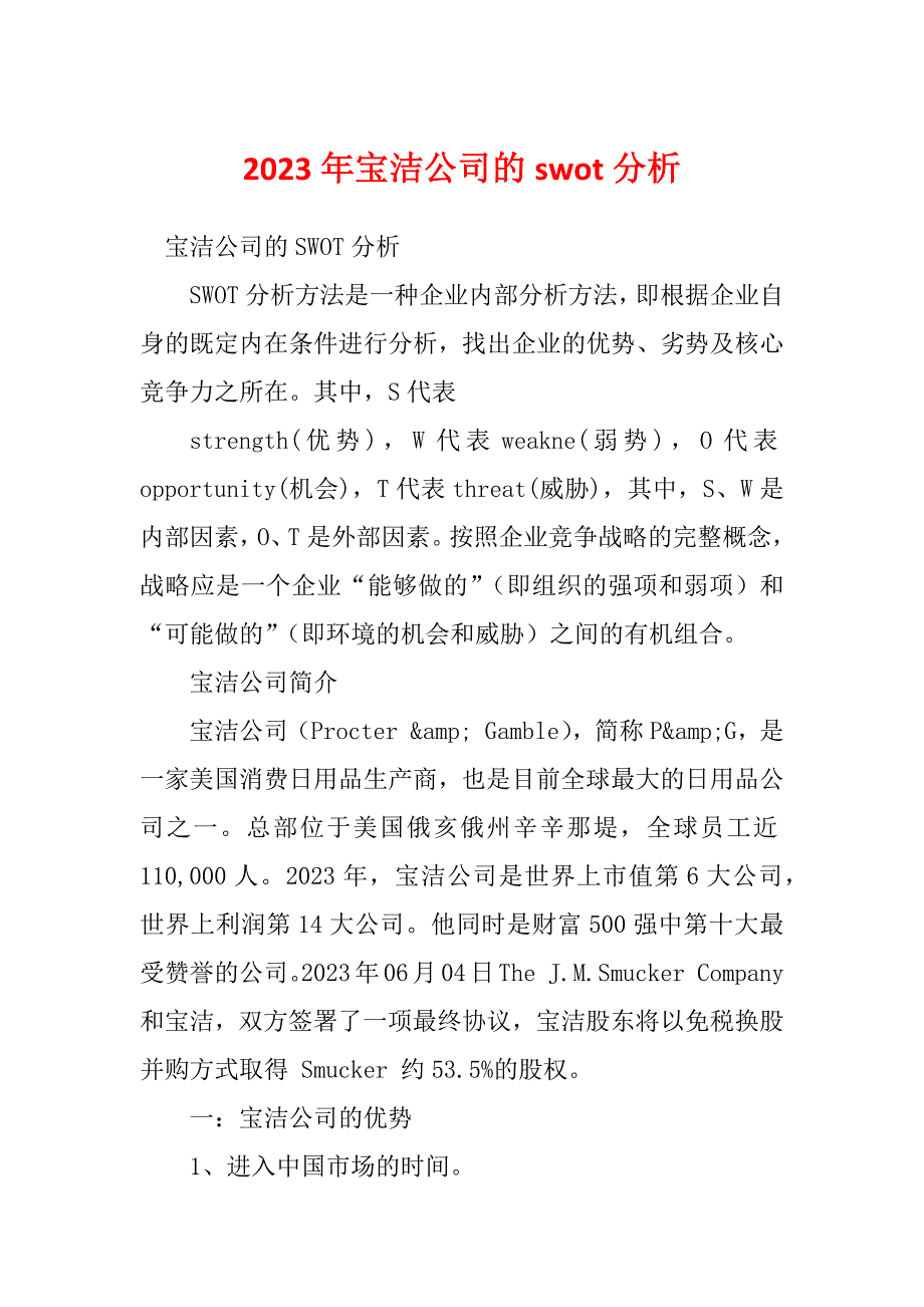 2023年宝洁公司的swot分析_第1页