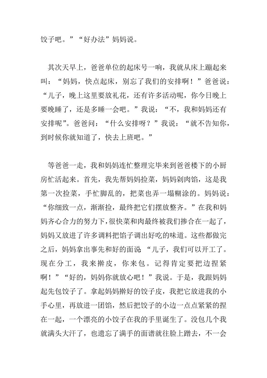 2023年春节包饺子心得体会范文800字_第4页