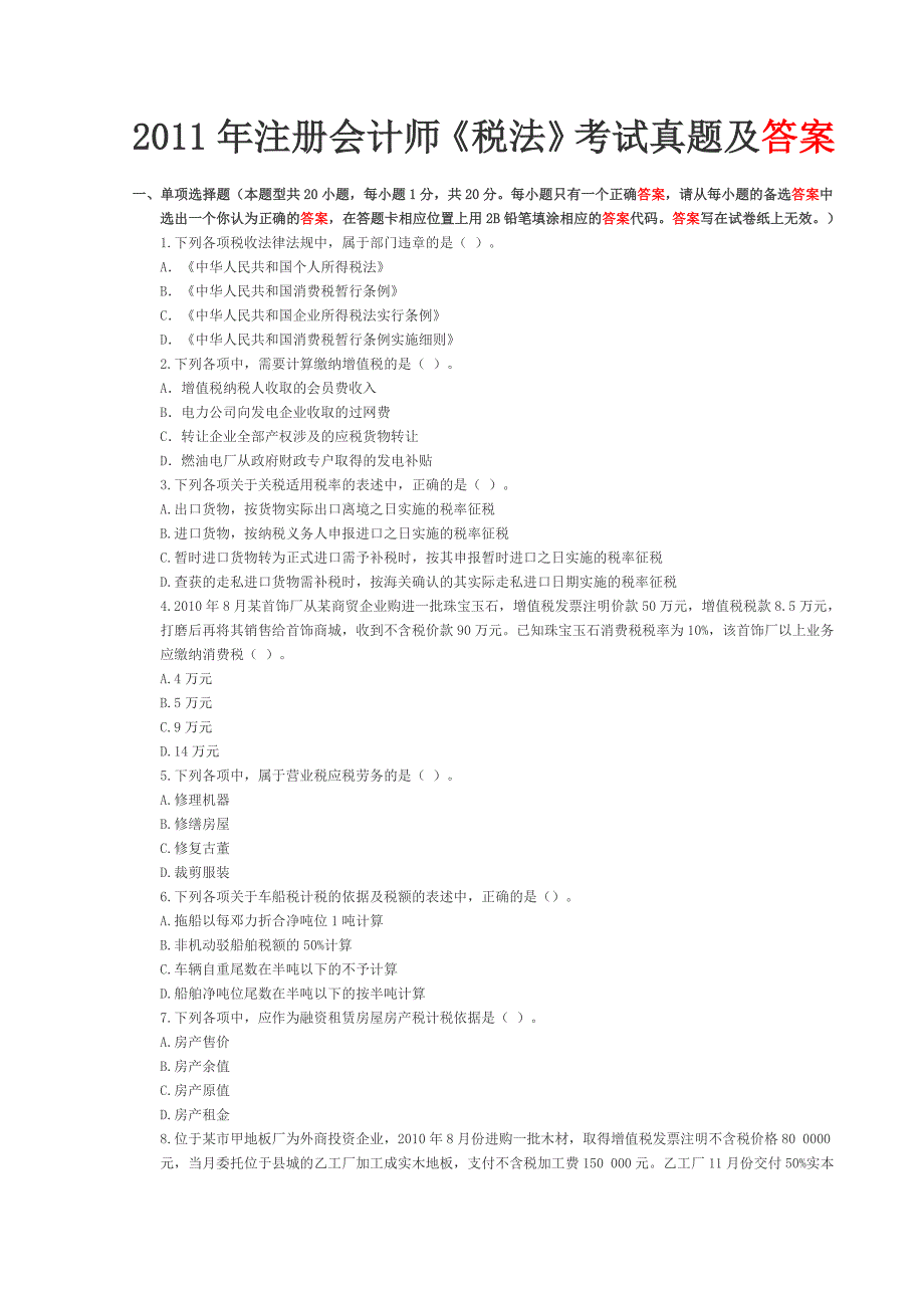 2011年注册会计师《税法》真题及答案_第1页