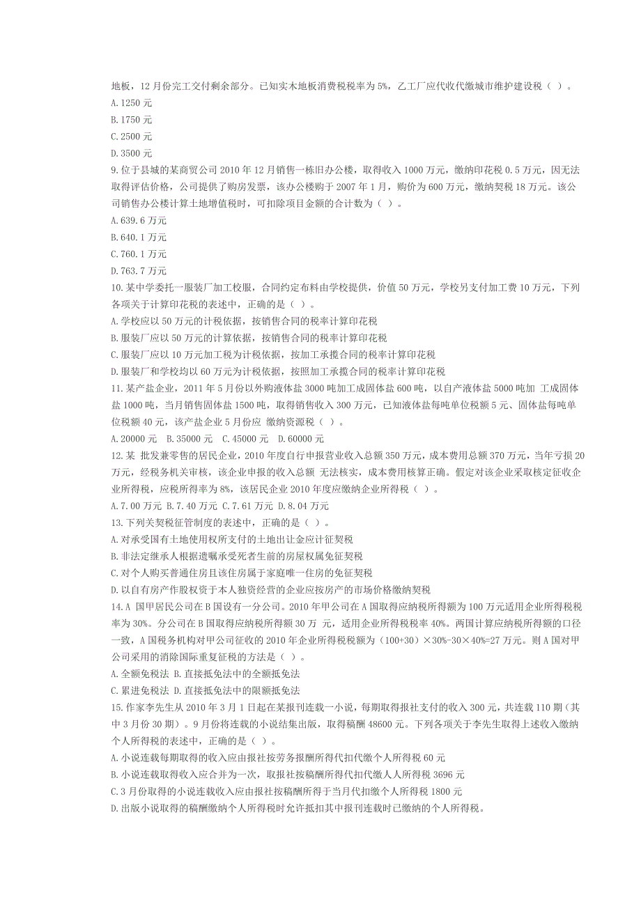 2011年注册会计师《税法》真题及答案_第2页