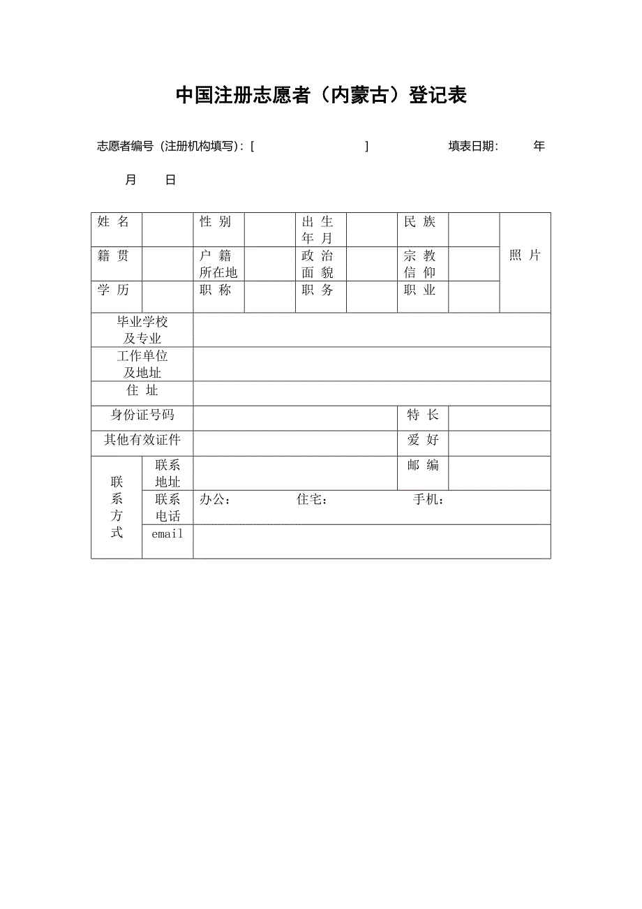 中国注册志愿者(内蒙古)登记表_第1页