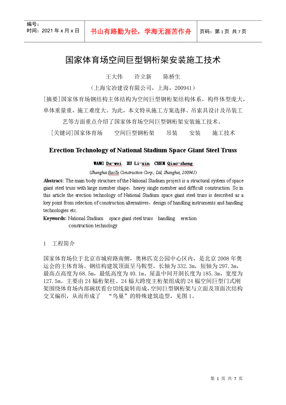 国家体育场空间巨型钢桁架安装施工技术_第1页