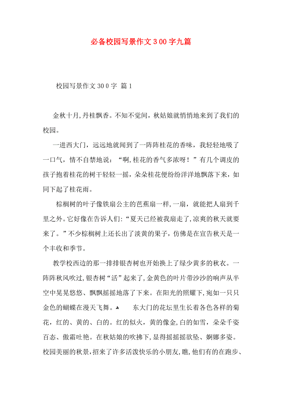 必备校园写景作文300字九篇_第1页