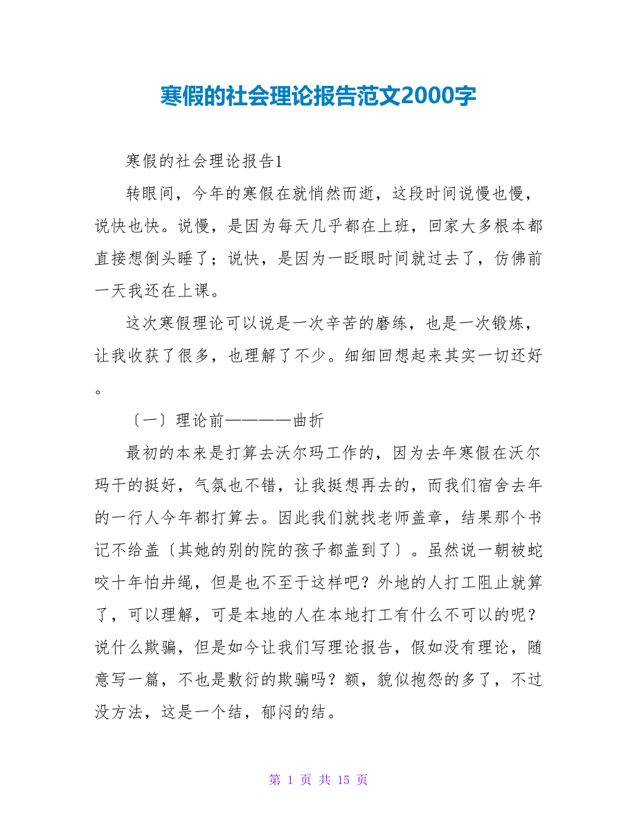 寒假的社会实践报告范文2000字.doc_第1页