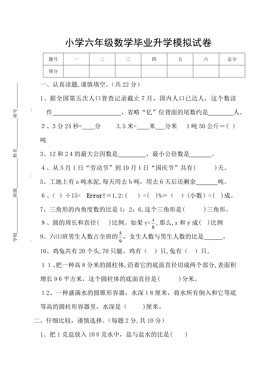 小学六年级数学毕业升学模拟试卷(含答案)_第1页