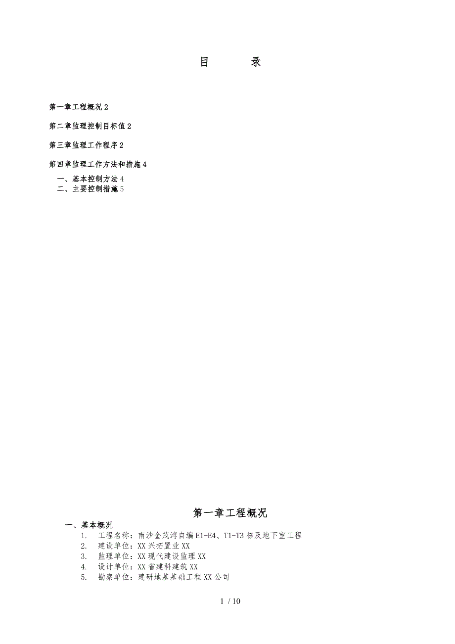 施工电梯监理实施细则_第1页