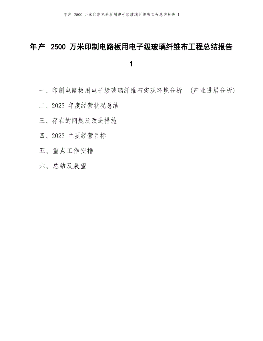 年产2500万米印制电路板用电子级玻璃纤维布项目总结报告_第1页