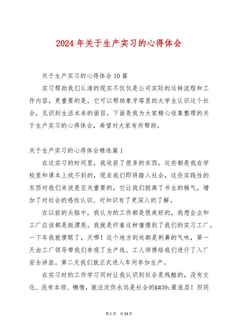 2024年关于生产实习的心得体会_第1页