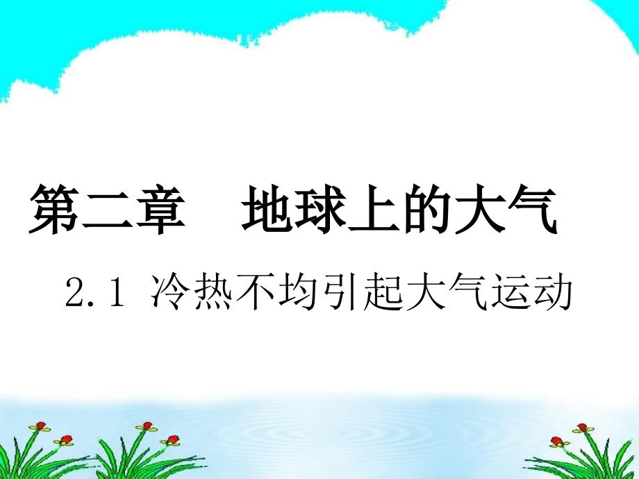 地球上的大气21冷热不均引起大气运动_第1页