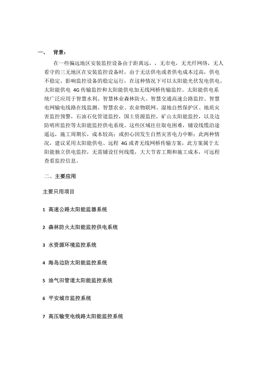 太阳能监控供电配置_第2页