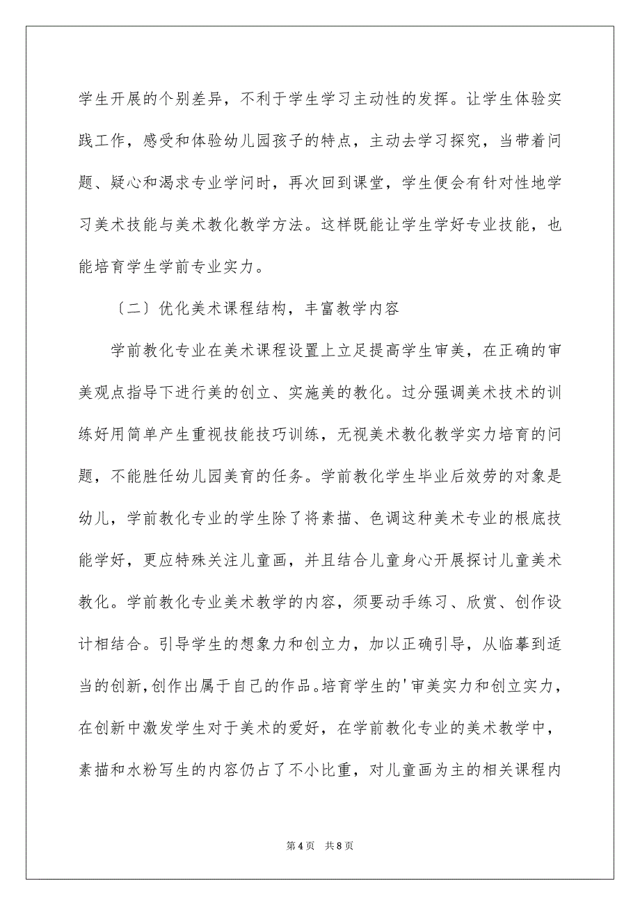 2023年学前教育专业;美术技能培养策略.docx_第4页