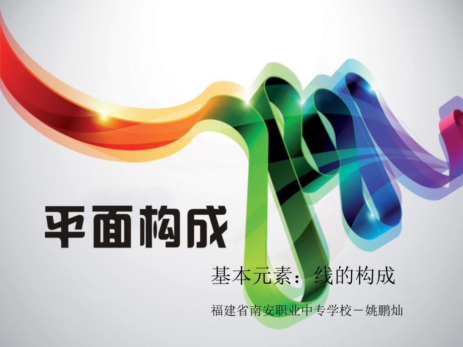 平面构成-线课件_第1页