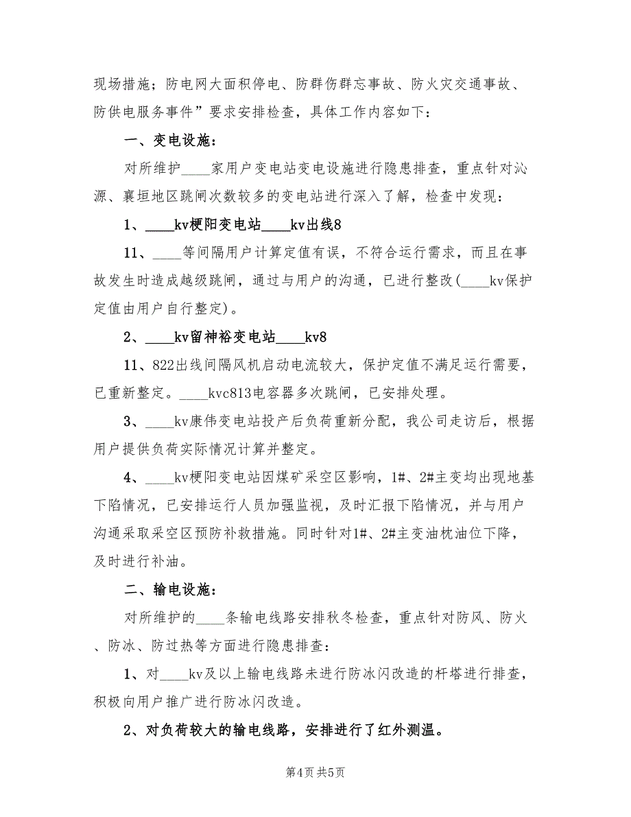 三查四防安全检查总结标准(2篇)_第4页