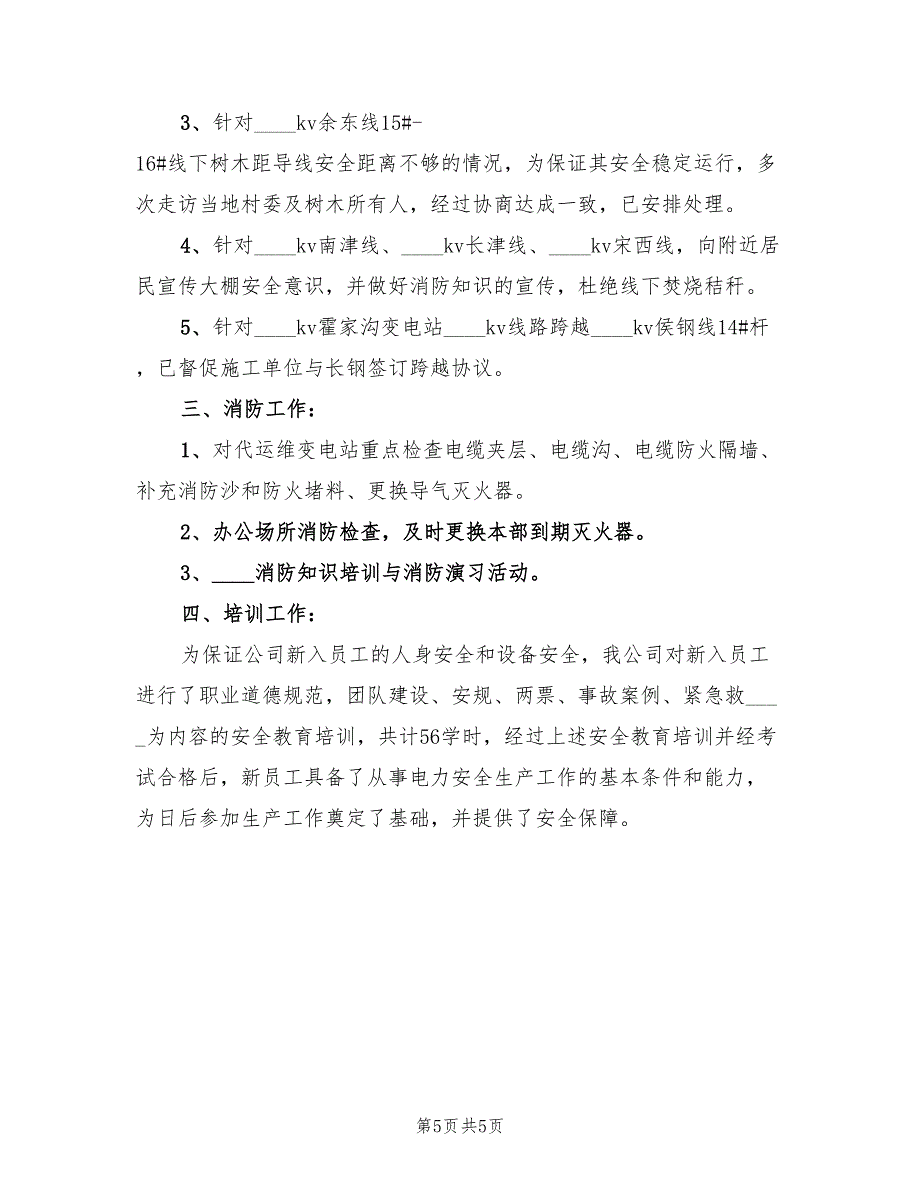 三查四防安全检查总结标准(2篇)_第5页