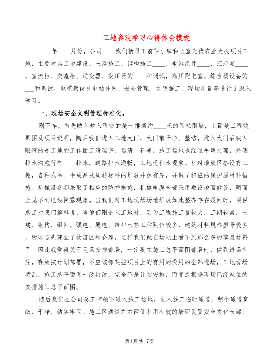 工地参观学习心得体会模板（2篇）_第1页