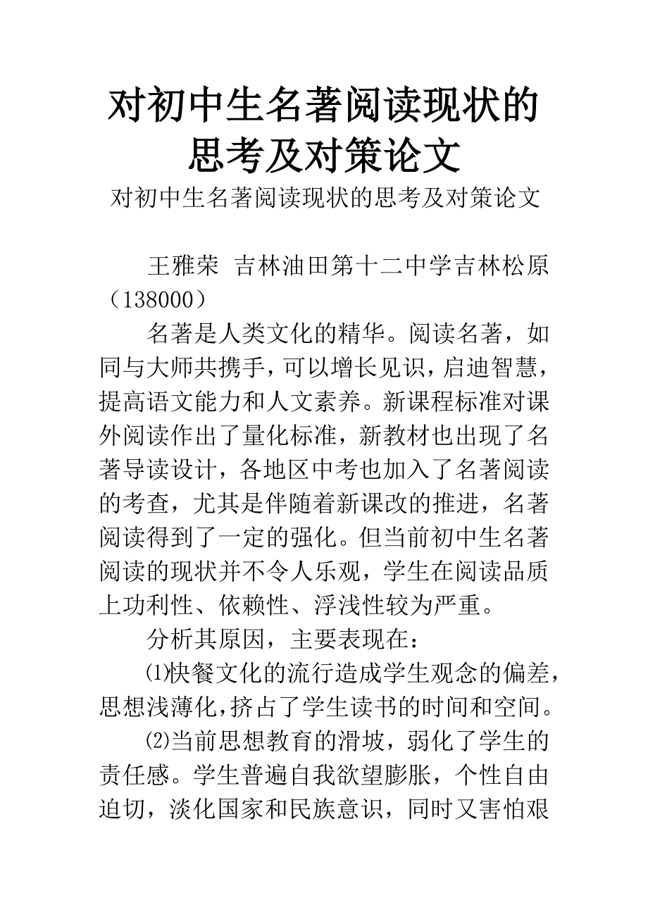 对初中生名著阅读现状的思考及对策论文.docx_第1页