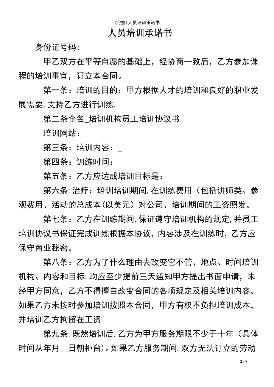 (最新整理)人员培训承诺书_第2页