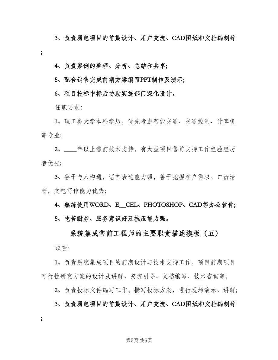 系统集成售前工程师的主要职责描述模板（五篇）.doc_第5页