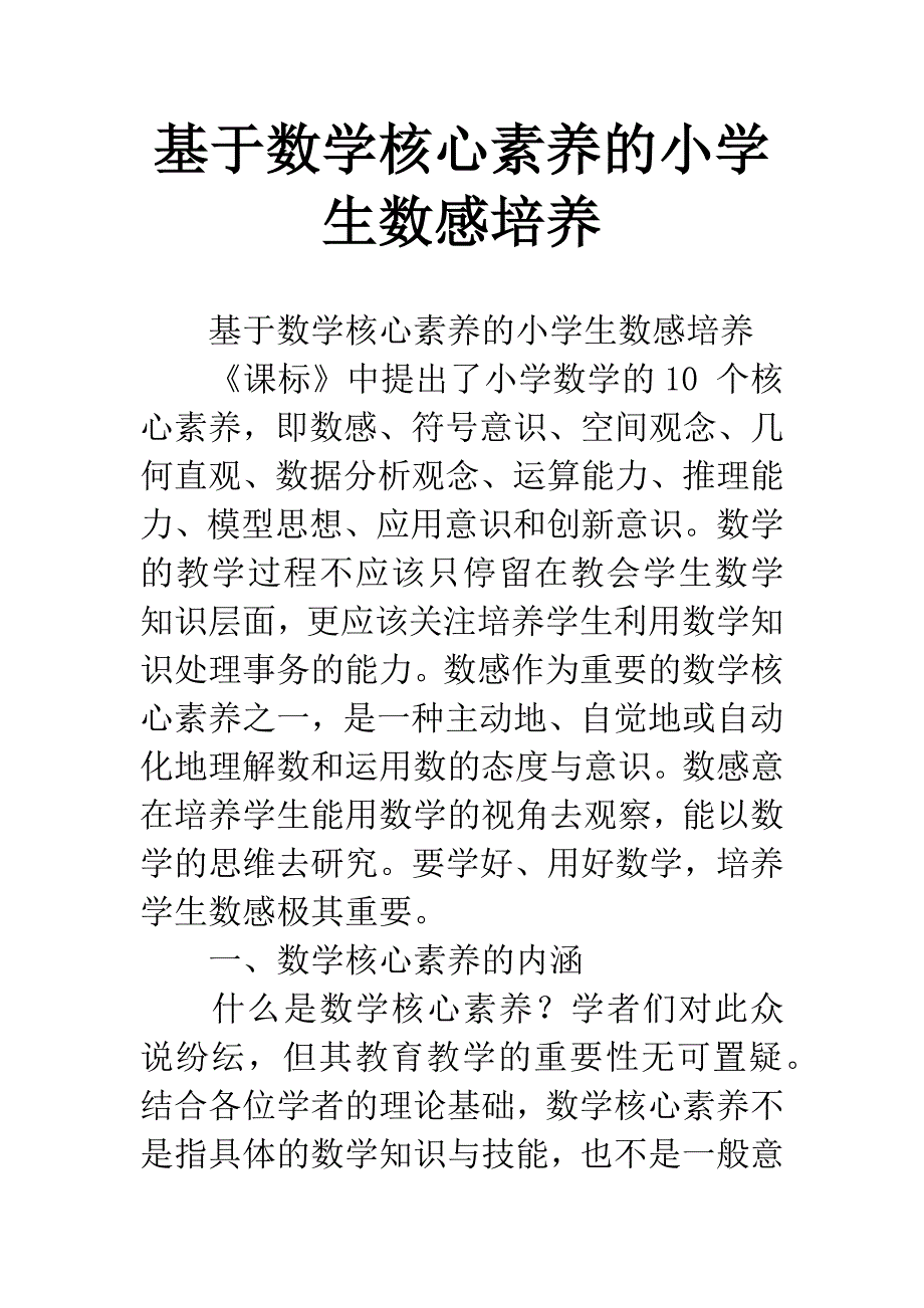 基于数学核心素养的小学生数感培养.docx_第1页