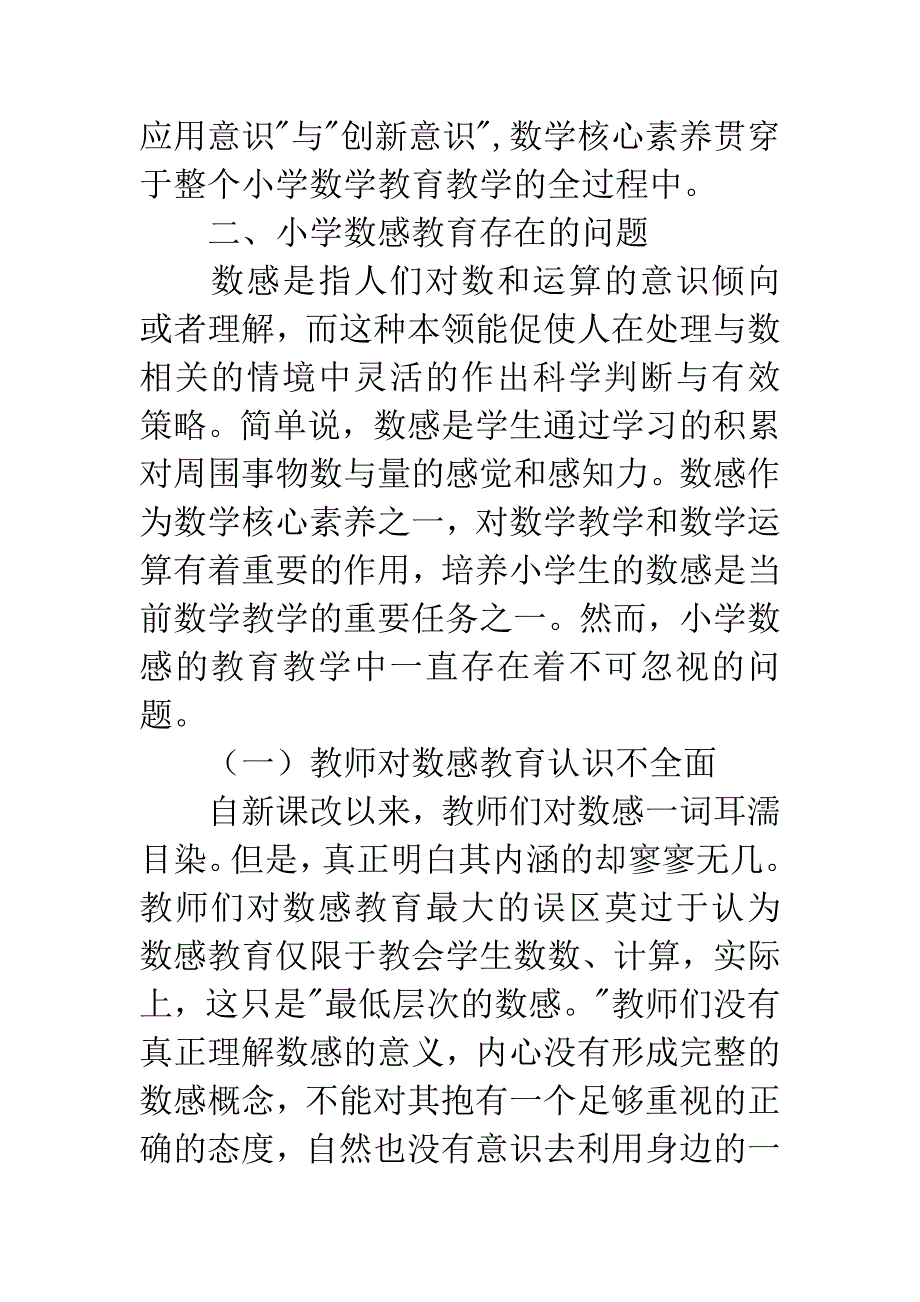 基于数学核心素养的小学生数感培养.docx_第3页