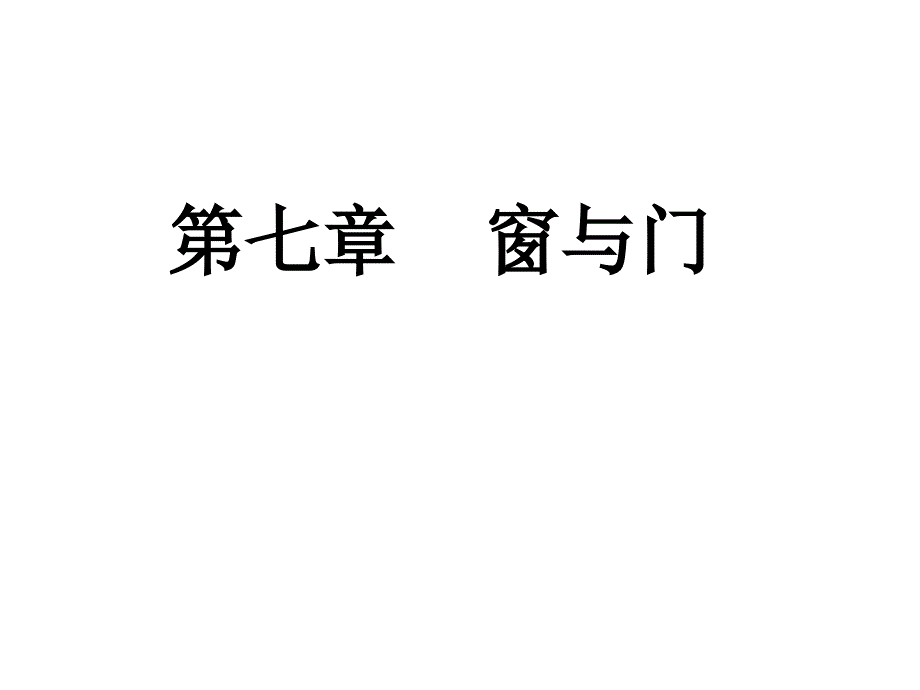 土木工程建筑装修第七章门和窗_第1页