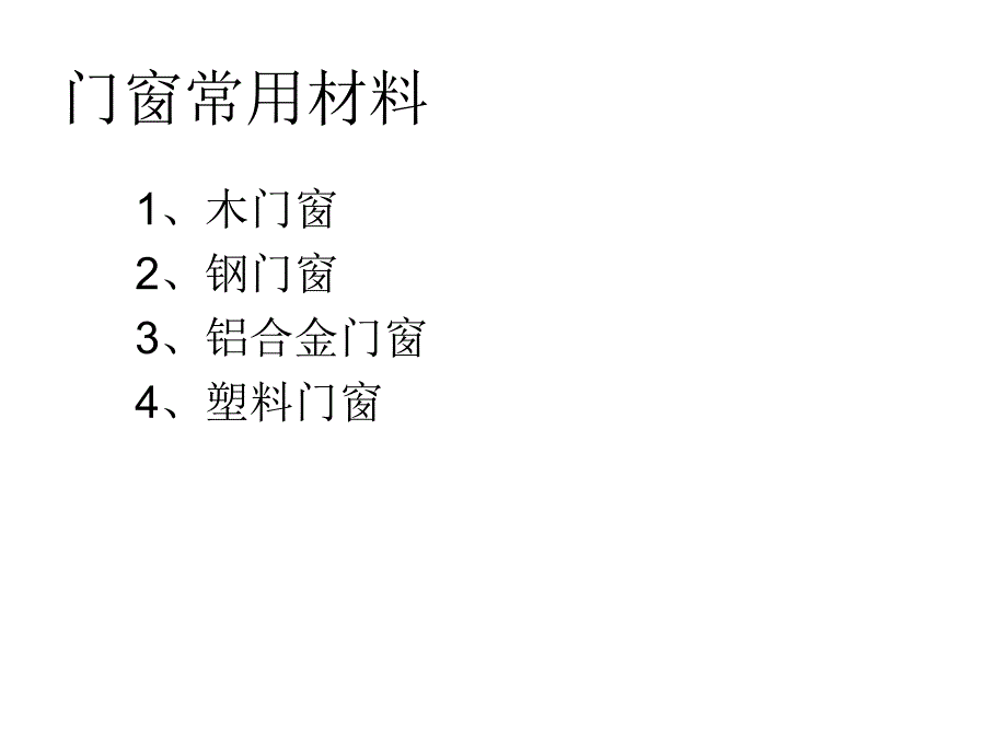 土木工程建筑装修第七章门和窗_第2页