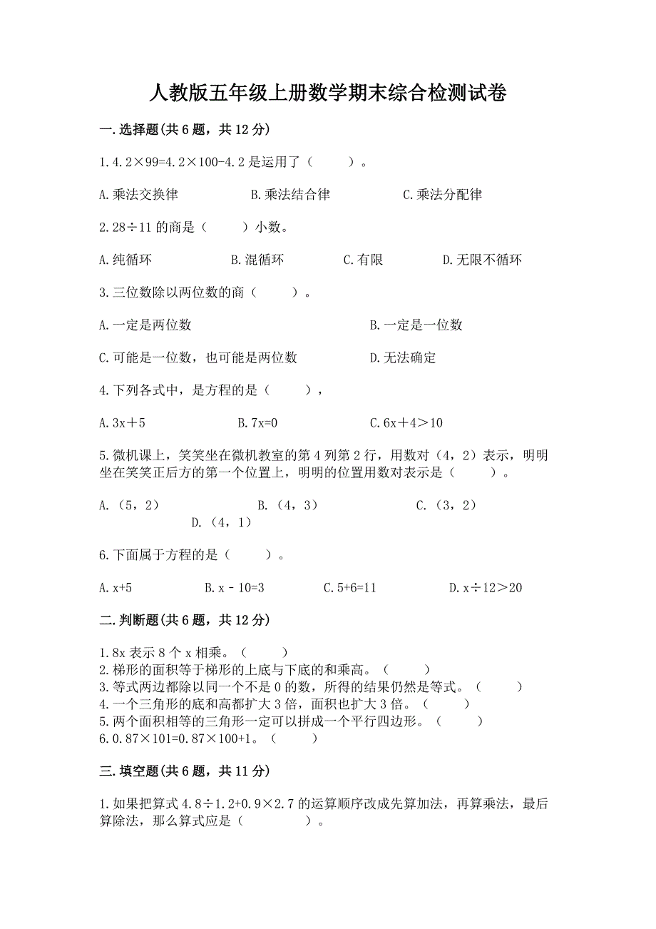 人教版五年级上册数学期末综合检测试卷(有一套)word版.docx_第1页