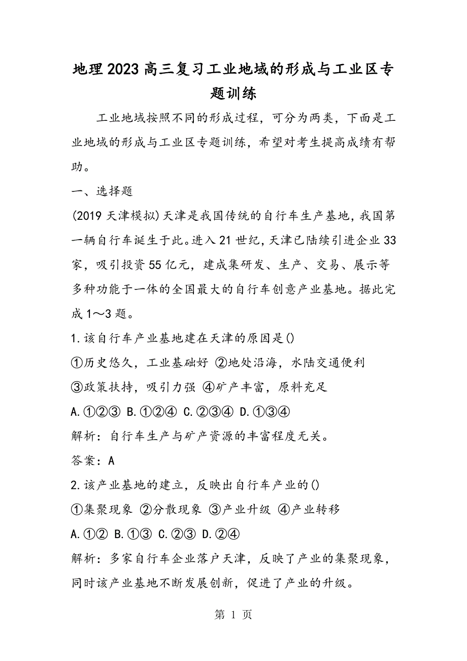 2023年地理高三复习工业地域的形成与工业区专题训练.doc_第1页