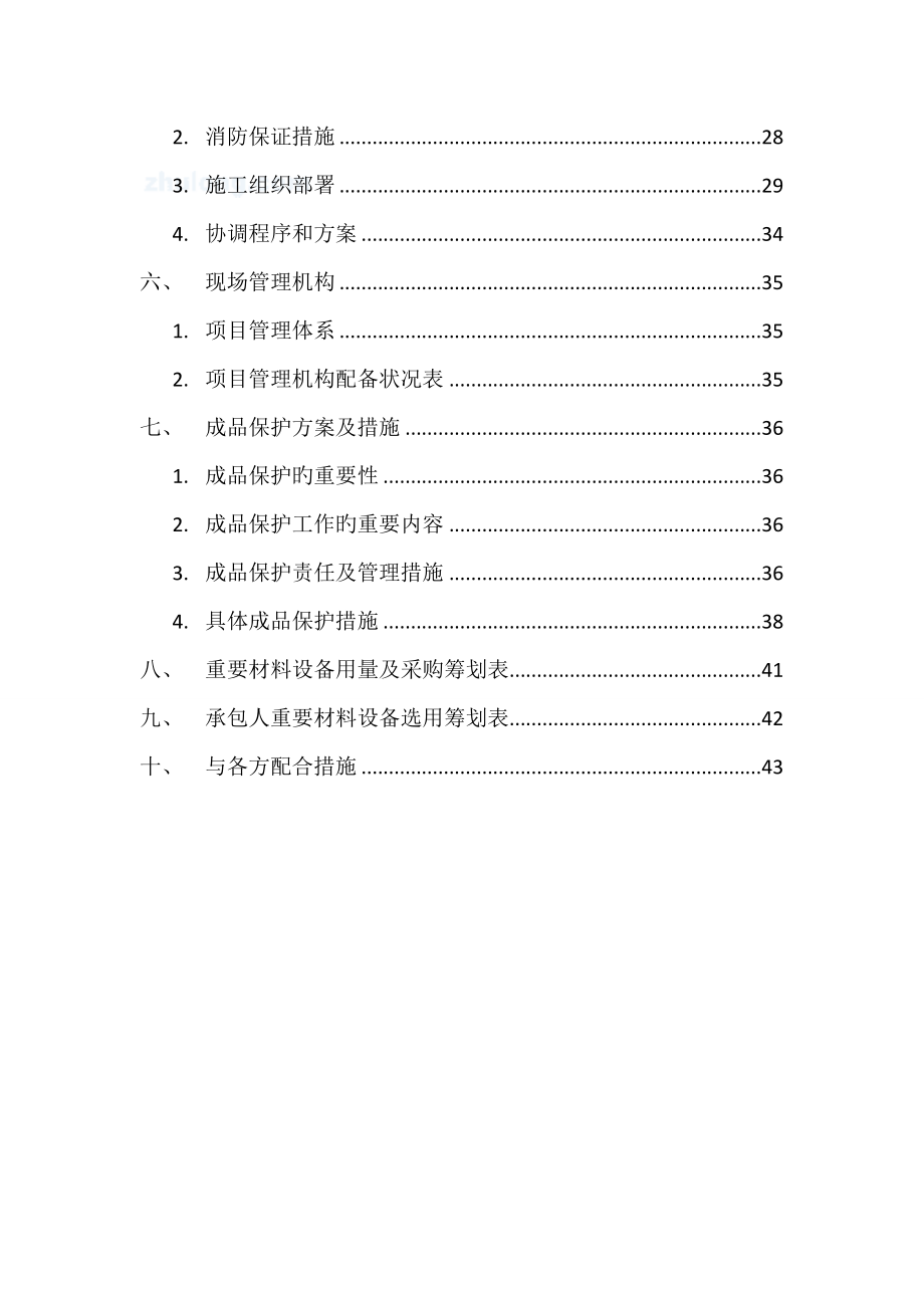 空调关键工程综合施工组织设计范本_第2页