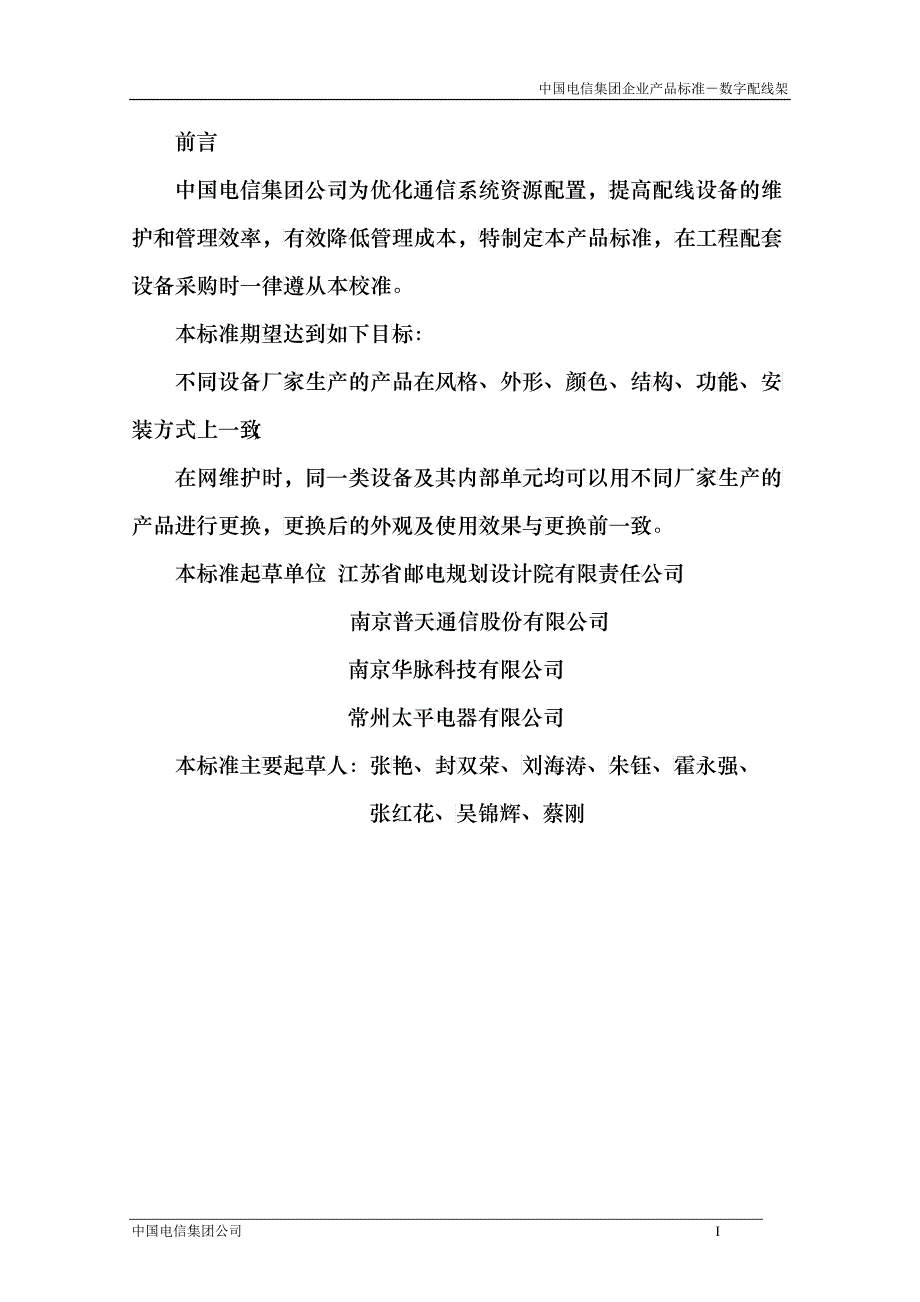 中国电信集团CT MPX09数字配线架产品标准V10_第4页