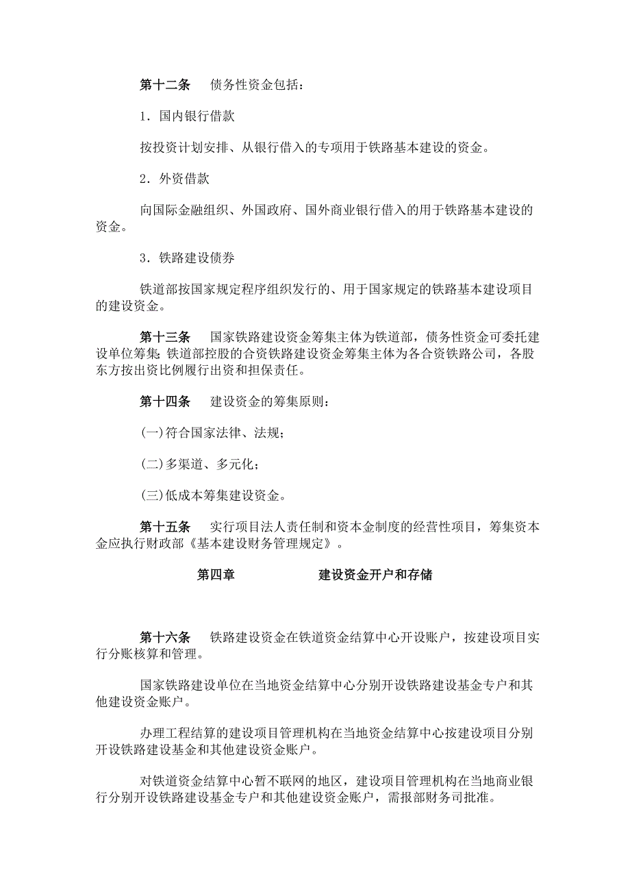 铁路基本建设资金管理办法.doc_第4页