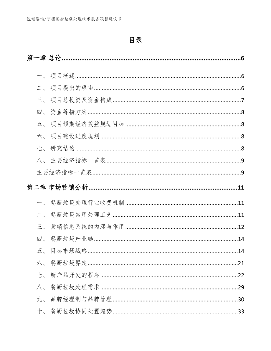 宁德餐厨垃圾处理技术服务项目建议书模板参考_第1页