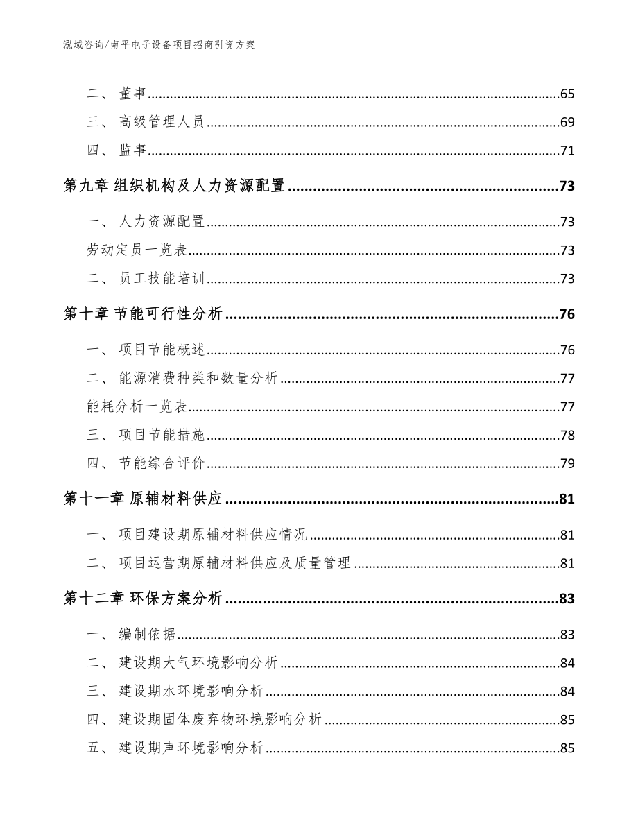 南平电子设备项目招商引资方案模板参考_第4页