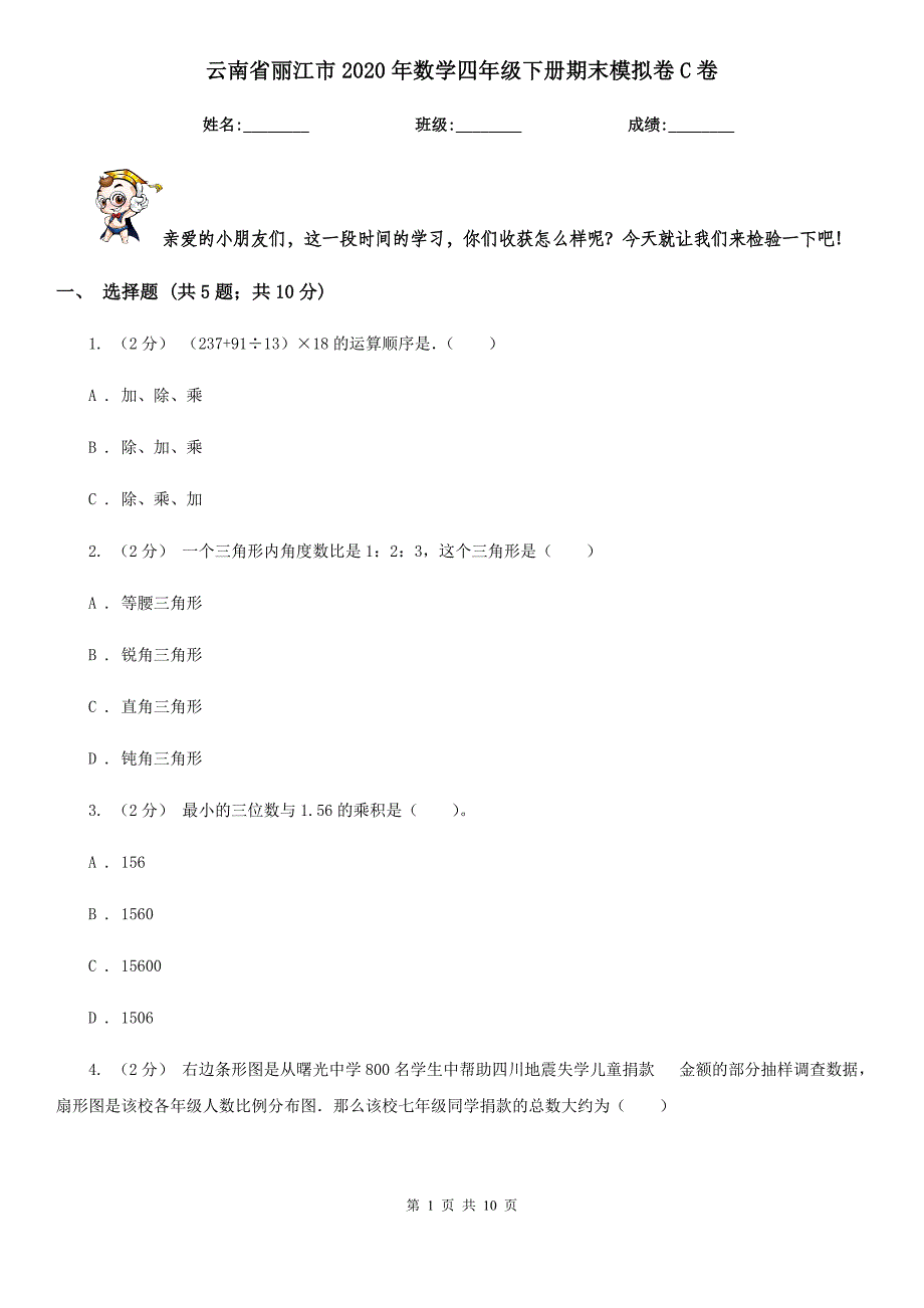 云南省丽江市2020年数学四年级下册期末模拟卷C卷_第1页