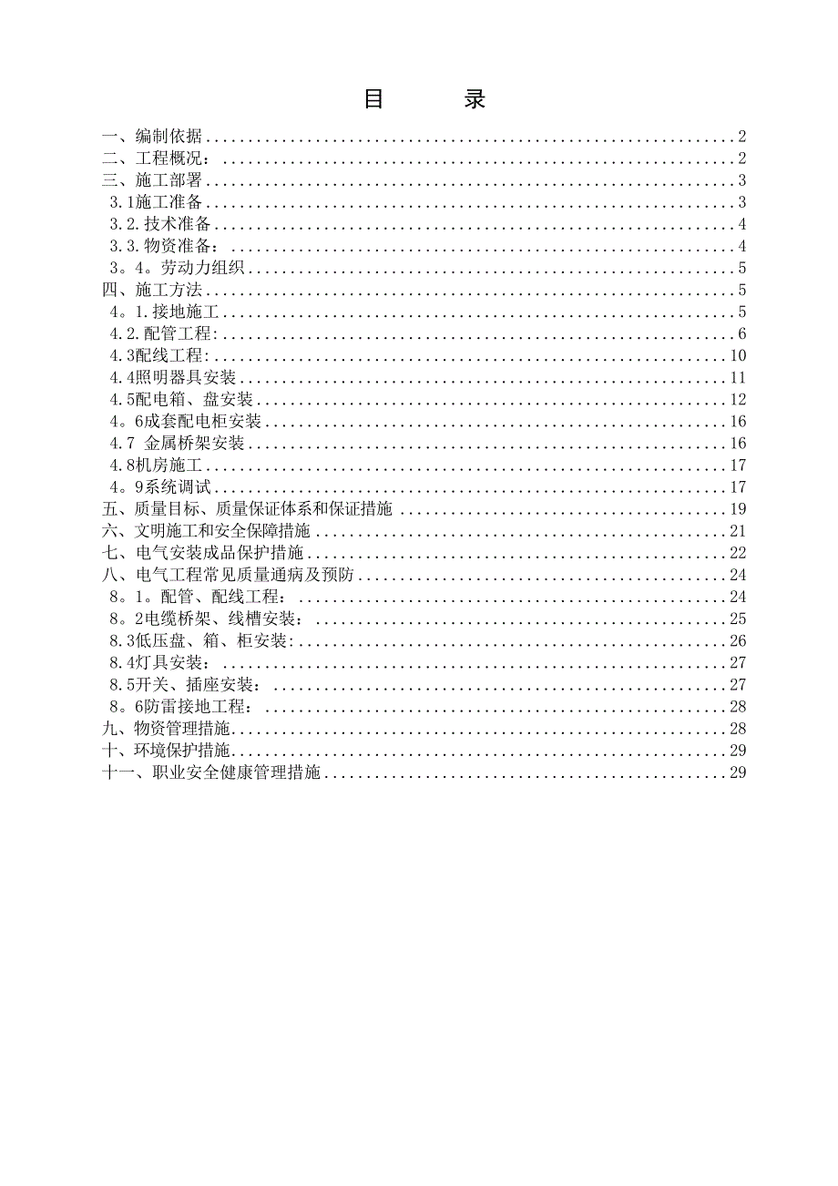 S1电气工程施工方案(DOC 37页)_第1页