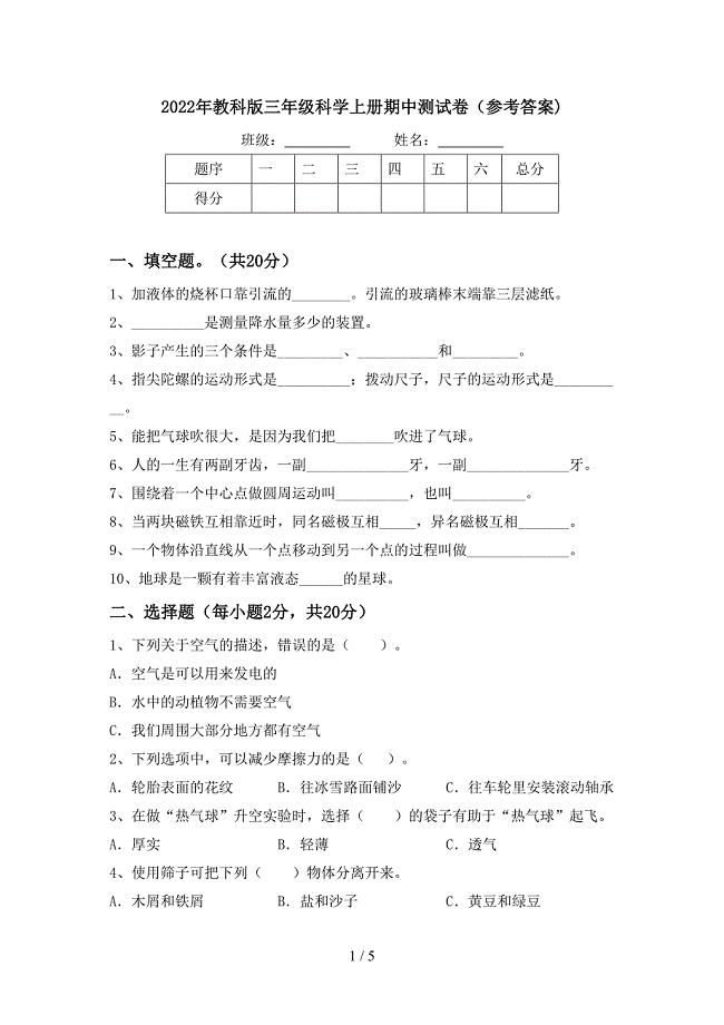 2022年教科版三年级科学上册期中测试卷(参考答案).doc