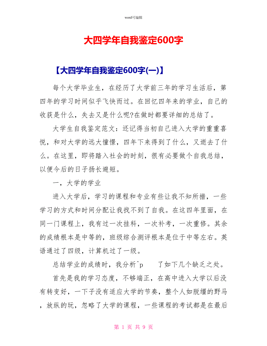 大四学年自我鉴定600字_第1页