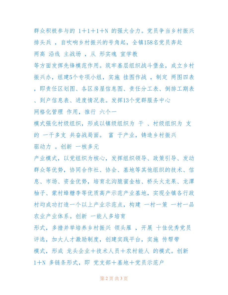 2022年强三力赋能乡村振兴红富美党建工作总结.doc_第2页