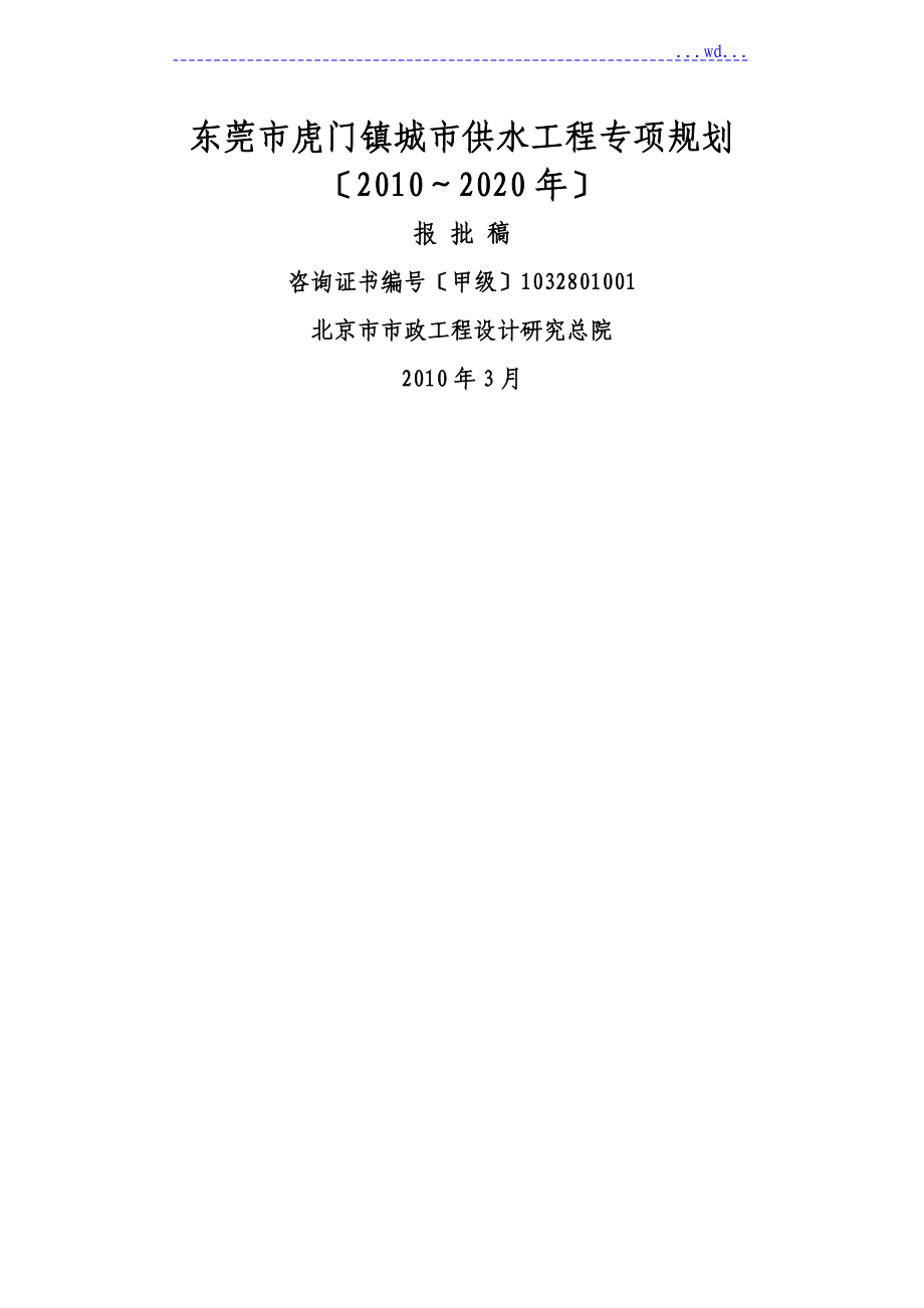 城市供水工程专项规划(2010～2020年)_第1页