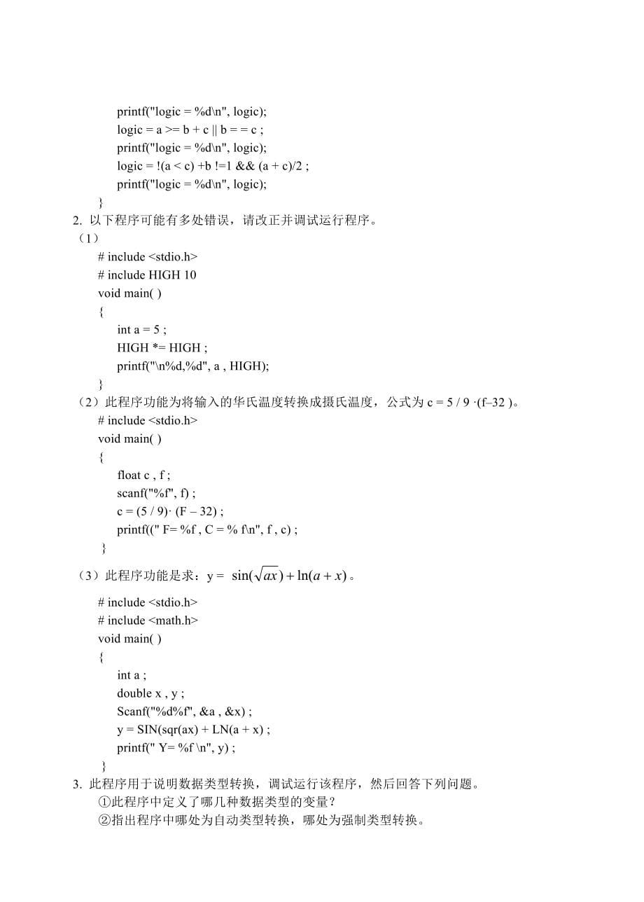C语言程序设计实验指导_第5页