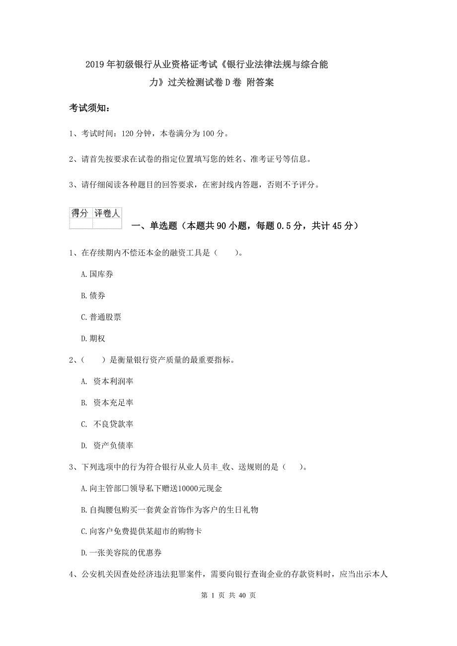 2019年初级银行从业资格证考试《银行业法律法规与综合能力》过关检测试卷D卷 附答案.doc_第1页