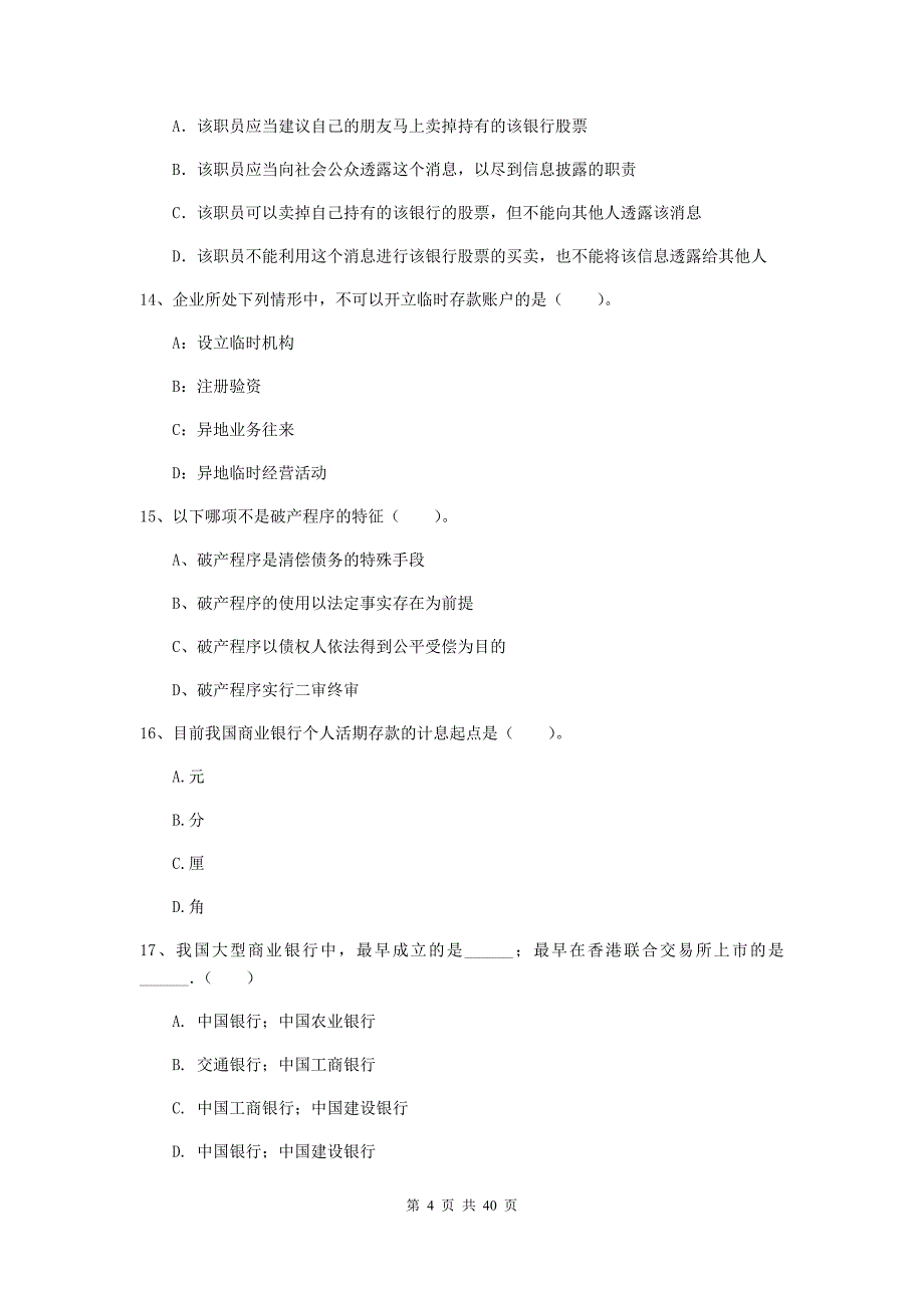 2019年初级银行从业资格证考试《银行业法律法规与综合能力》过关检测试卷D卷 附答案.doc_第4页