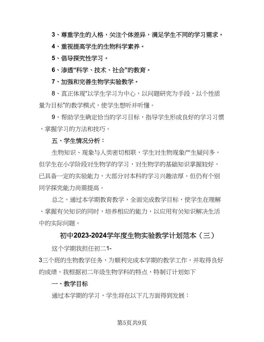 初中2023-2024学年度生物实验教学计划范本（三篇）.doc_第5页