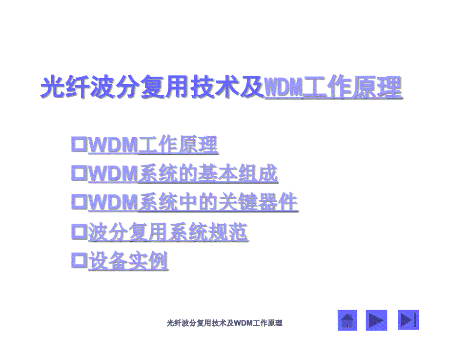 光纤波分复用技术及WDM工作原理课件_第1页