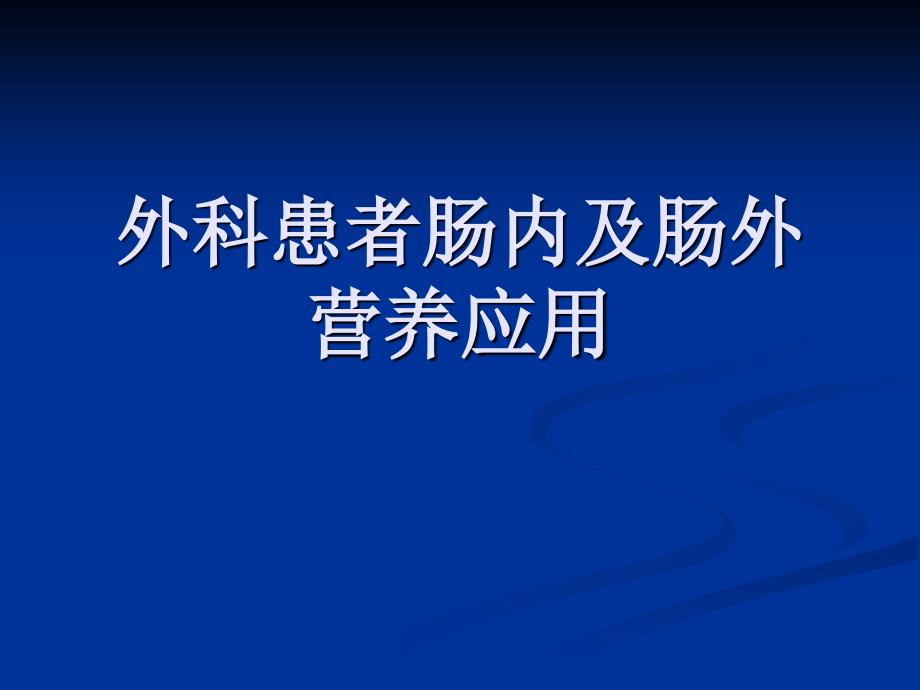 外科患者肠内及肠外营养应用_第1页