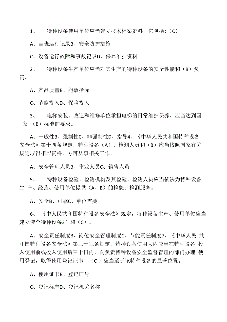 特种设备安全管理员考试题库参考_第1页